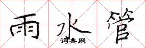侯登峰雨水管楷書怎么寫