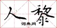 周炳元人黎楷書怎么寫