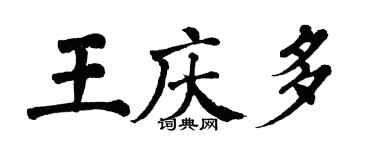 翁闓運王慶多楷書個性簽名怎么寫