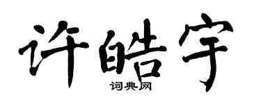 翁闓運許皓宇楷書個性簽名怎么寫