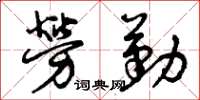 曾慶福勞勤草書怎么寫