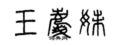 曾慶福王慶妹篆書個性簽名怎么寫