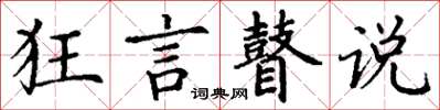 丁謙狂言瞽說楷書怎么寫