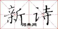 黃華生新詩楷書怎么寫