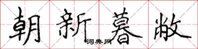 侯登峰朝新暮敝楷書怎么寫