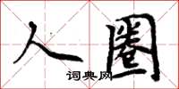 周炳元人圈楷書怎么寫