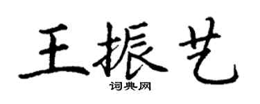 丁謙王振藝楷書個性簽名怎么寫
