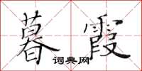 黃華生暮霞楷書怎么寫