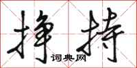 駱恆光掙持行書怎么寫