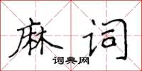 侯登峰麻詞楷書怎么寫