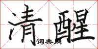 駱恆光清醒楷書怎么寫