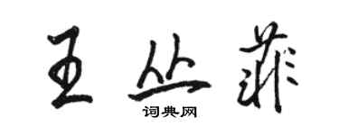 駱恆光王叢菲行書個性簽名怎么寫