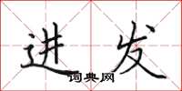 田英章進發楷書怎么寫