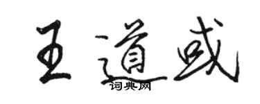 駱恆光王道或行書個性簽名怎么寫