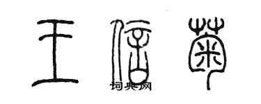 陳墨王信菊篆書個性簽名怎么寫