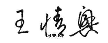 駱恆光王情興草書個性簽名怎么寫