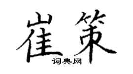 丁謙崔策楷書個性簽名怎么寫