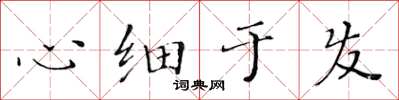 黃華生心細於發楷書怎么寫