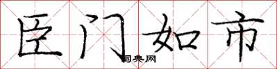 龐中華臣門如市楷書怎么寫
