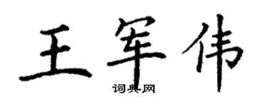 丁謙王軍偉楷書個性簽名怎么寫