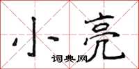 侯登峰小亮楷書怎么寫