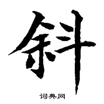 水島修三寫的斜