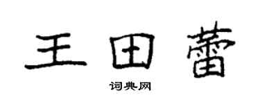 袁強王田蕾楷書個性簽名怎么寫