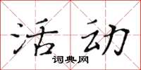 黃華生活動楷書怎么寫