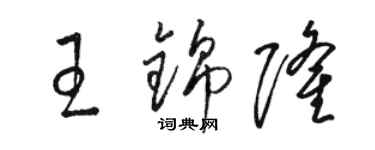 駱恆光王錦隆草書個性簽名怎么寫