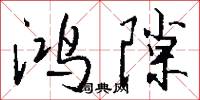 鴻冢的意思_鴻冢的解釋_國語詞典