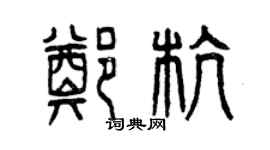 曾慶福鄭杭篆書個性簽名怎么寫