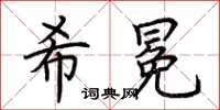 荊霄鵬希冕楷書怎么寫