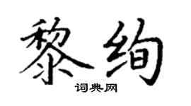 丁謙黎絢楷書個性簽名怎么寫