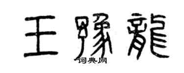 曾慶福王豫龍篆書個性簽名怎么寫