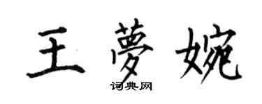 何伯昌王夢婉楷書個性簽名怎么寫