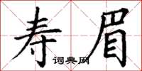 丁謙壽眉楷書怎么寫