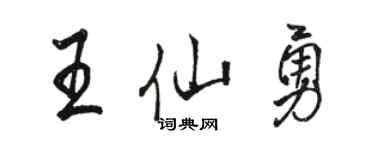 駱恆光王仙勇行書個性簽名怎么寫