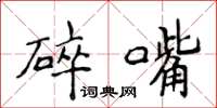 侯登峰碎嘴楷書怎么寫