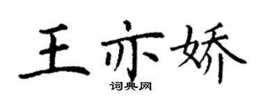 丁謙王亦嬌楷書個性簽名怎么寫