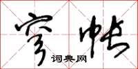 王冬齡穹帳草書怎么寫