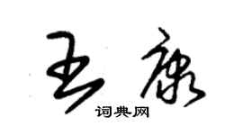 朱錫榮王康草書個性簽名怎么寫