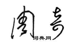 駱恆光周奇草書個性簽名怎么寫