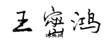 曾慶福王密鴻行書個性簽名怎么寫