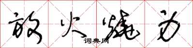 王冬齡放火燒身草書怎么寫