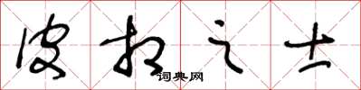 王冬齡皮相之士草書怎么寫