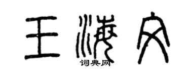 曾慶福王海文篆書個性簽名怎么寫