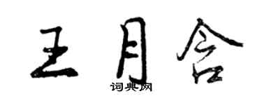 曾慶福王月含行書個性簽名怎么寫