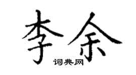 丁謙李余楷書個性簽名怎么寫
