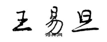 曾慶福王易旦行書個性簽名怎么寫