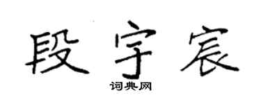 袁強段宇宸楷書個性簽名怎么寫